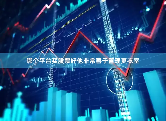 哪个平台买股票好他非常善于管理更衣室