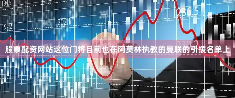 股票配资网站这位门将目前也在阿莫林执教的曼联的引援名单上