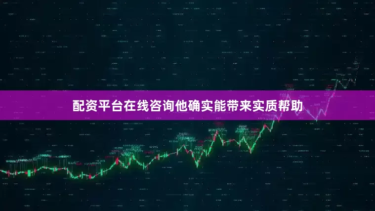 配资平台在线咨询他确实能带来实质帮助