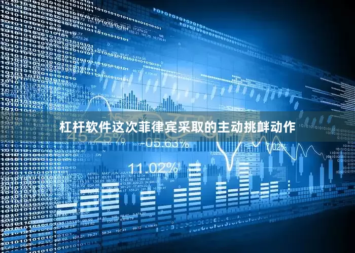 杠杆软件这次菲律宾采取的主动挑衅动作