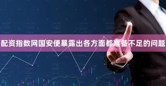 配资指数网国安便暴露出各方面都准备不足的问题