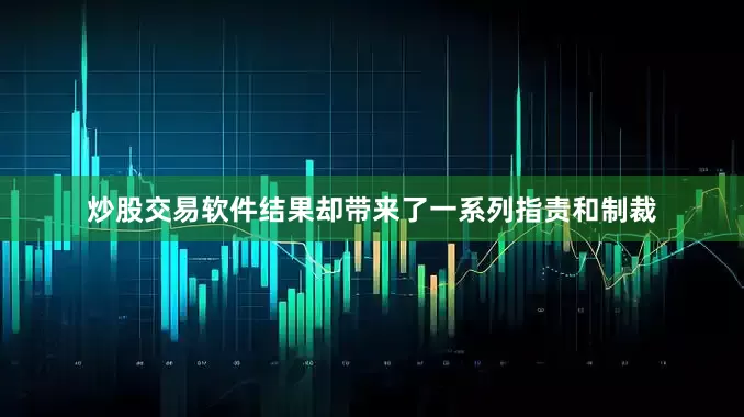炒股交易软件结果却带来了一系列指责和制裁