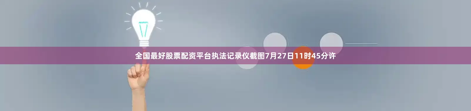 全国最好股票配资平台执法记录仪截图7月27日11时45分许