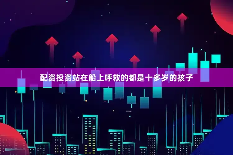 配资投资站在船上呼救的都是十多岁的孩子