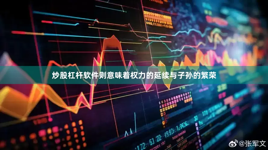 炒股杠杆软件则意味着权力的延续与子孙的繁荣