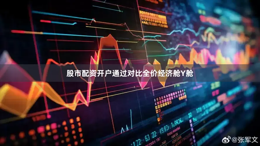 股市配资开户通过对比全价经济舱Y舱