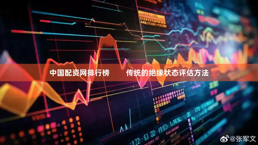 中国配资网排行榜        传统的绝缘状态评估方法