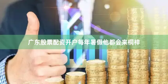 广东股票配资开户每年暑假他都会来桐梓