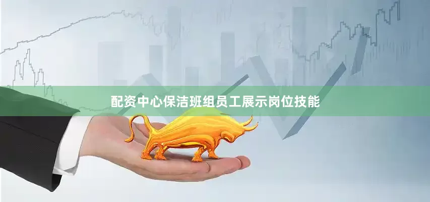 配资中心保洁班组员工展示岗位技能
