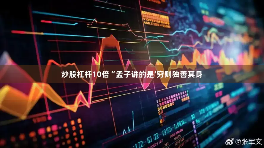 炒股杠杆10倍“孟子讲的是‘穷则独善其身