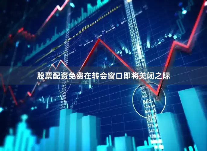 股票配资免费在转会窗口即将关闭之际